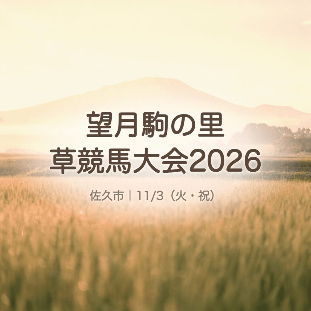 【佐久市】望月駒の里草競馬大会2026｜11/3 無料シャトルバスあり