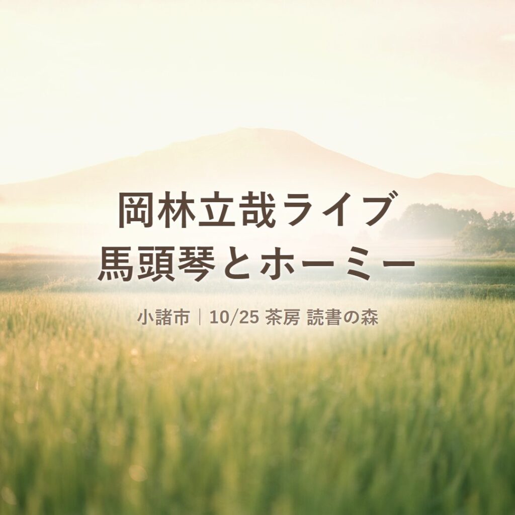 【小諸市】岡林立哉ライブ2026（10/25）｜馬頭琴とホーミーを茶房 読書の森で