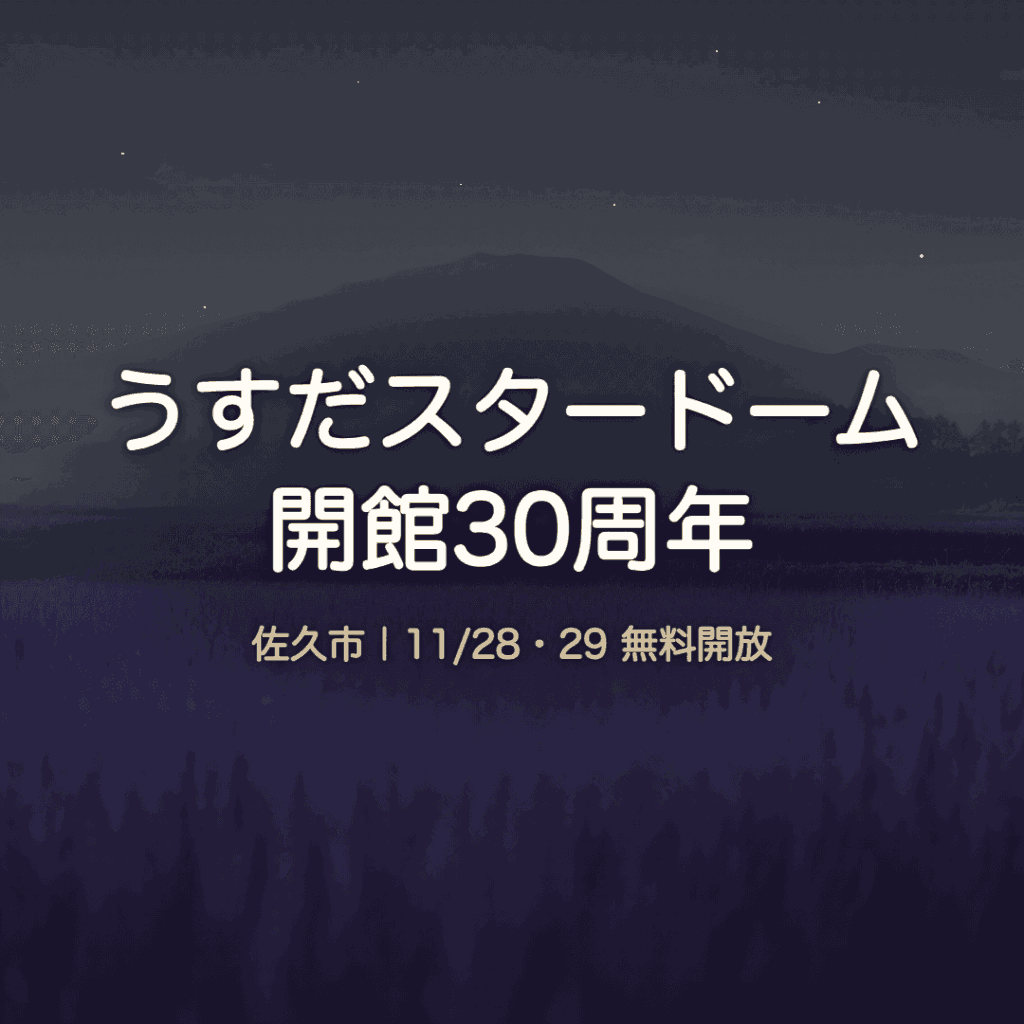 【佐久市】うすだスタードーム30周年｜11/28・29無料開放＆講演会（2026年）