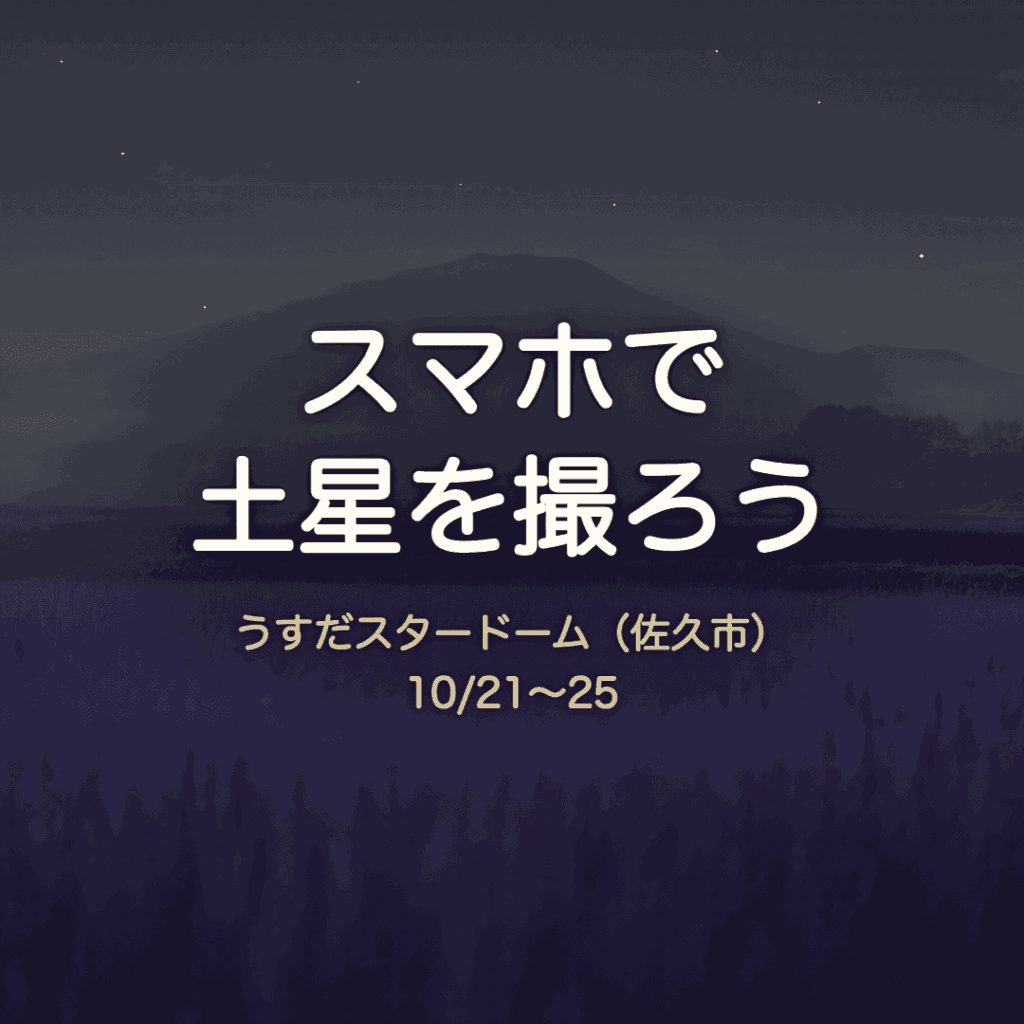 【佐久市】スマホで土星を撮ろう｜うすだスタードーム10/21〜25・予約不要（2026年）