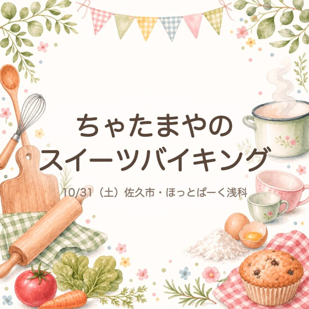 【佐久市】ちゃたまやスイーツバイキング2026年10/31（土）食べ放題
