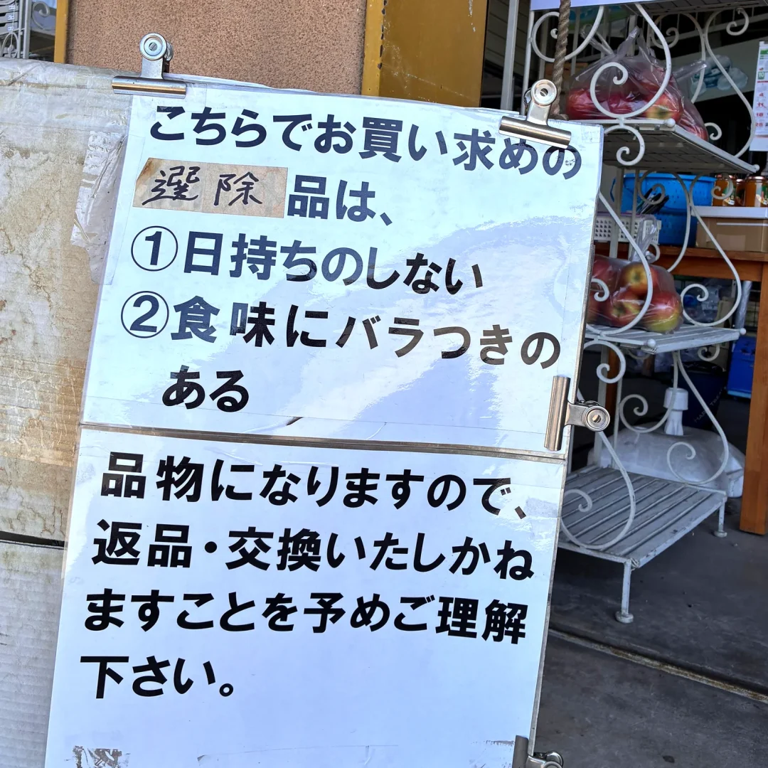 選除品は日持ちせず食味にばらつきがあるため、返品・交換できないという貼り紙